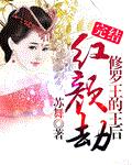 红颜劫：修罗王的王后
