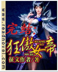 狂傲女帝
