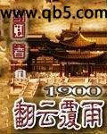 1900翻云覆雨
