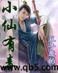 小仙有毒