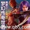 网游之梦幻传奇世界