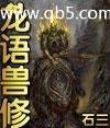 龙语兽修