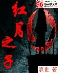 红月之子