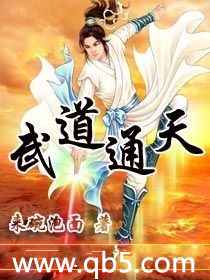 武道通天