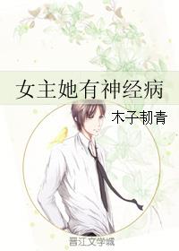 女主她有神经病