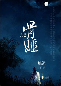 骨姬