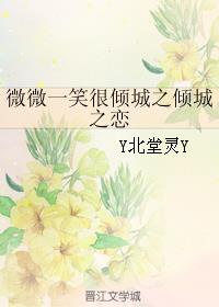 微微一笑很倾城之倾城之恋