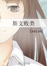 斯文败类