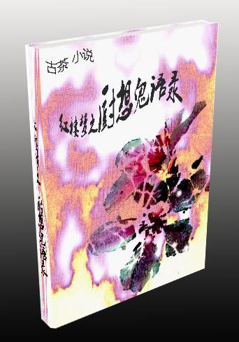 ［红楼梦］厨想鬼语录