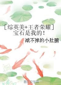 ［综英美+王者荣耀］宝石是我的！