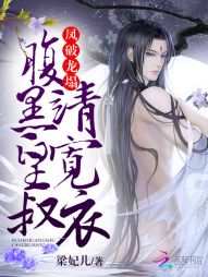 凤破龙榻:腹黑皇叔,请宽衣
