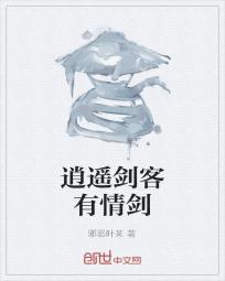 逍遥剑客有情剑