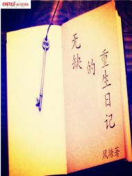 无缺的重生日记