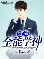 绝品全能学神