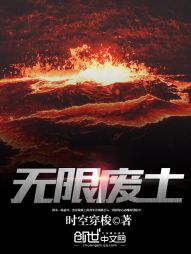 无限废土