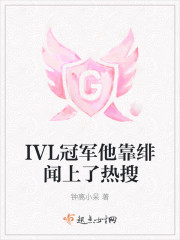 IVL冠军他靠绯闻上了热搜