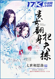 贵女翻身把夫撩