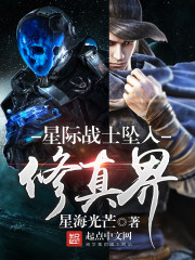 星际战士坠入修真界