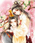 霸宠王妃：邪王，我饿了