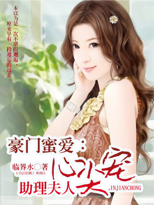 豪门蜜爱：助理夫人心尖宠