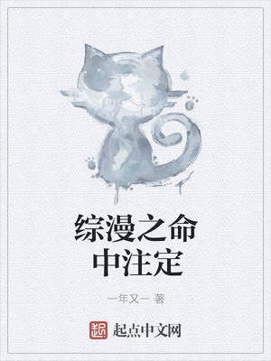 综漫之命中注定