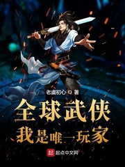 全球武侠:我是唯一玩家