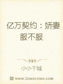 亿万契约：娇妻服不服