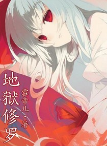 地狱修罗