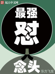 最强怼人念头