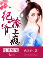 兽世霸宠:纪爷,撩上瘾!